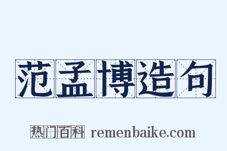 范孟博造句是什么意思的图片